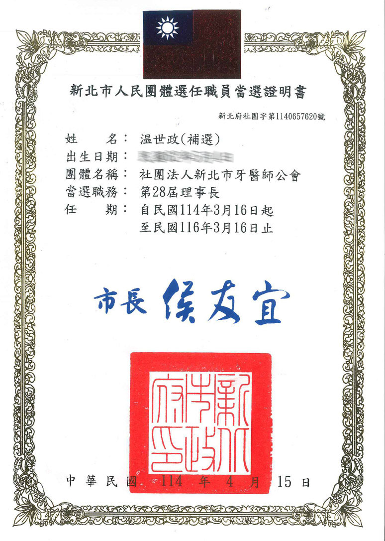 新北市牙醫師公會理事長