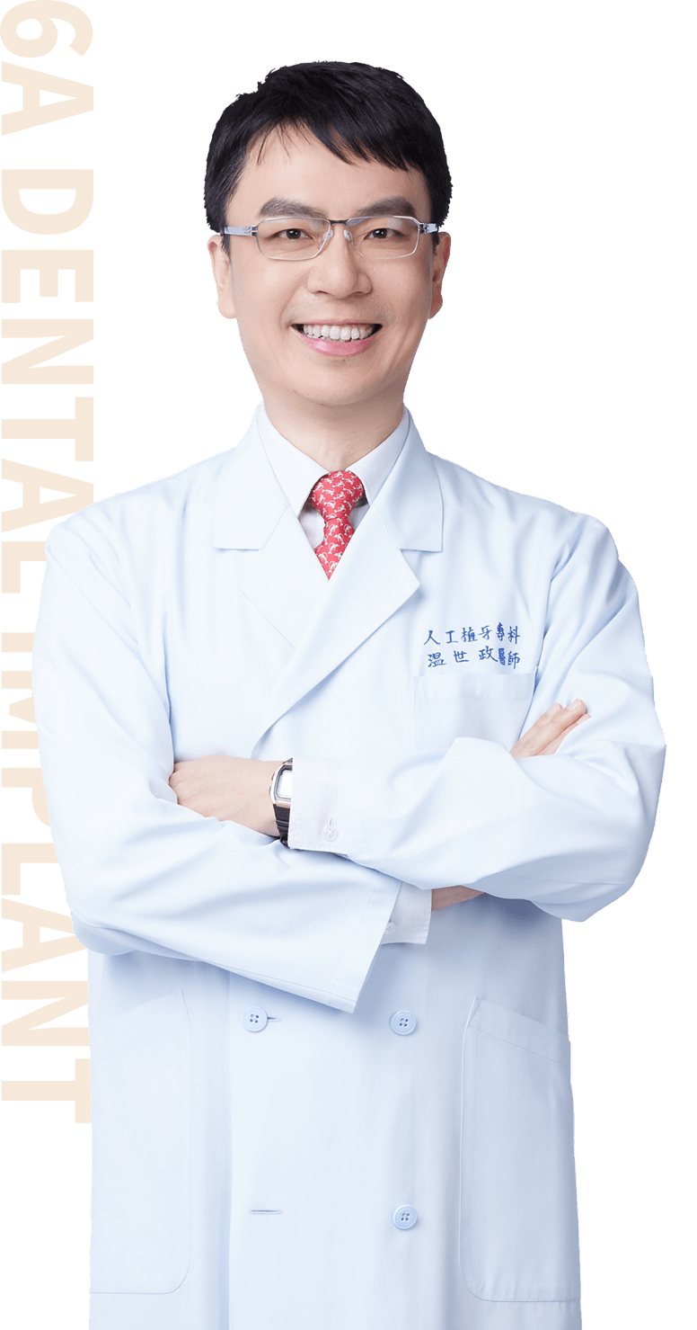 世樺牙醫 温世政醫師