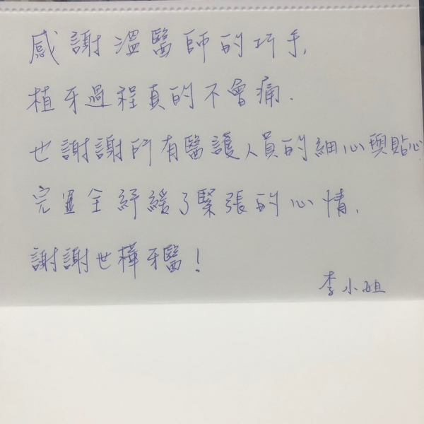 感謝温醫師的巧手,植牙過程真的不會痛。